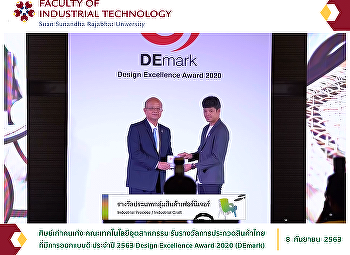 ศิษย์เก่าคนเก่ง คณะเทคโนโลยีอุตสาหกรรม
รับรางวัลการประกวดสินค้าไทยที่มีการออกแบบดี
ประจำปี 2563 Design Excellence Award
2020 (DEmark)